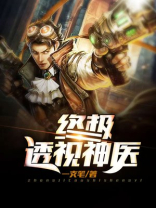 终极妙手神医