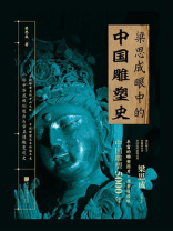 梁思成眼中的中国雕塑史