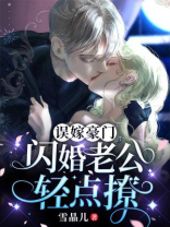 误嫁豪门：闪婚老公轻点撩