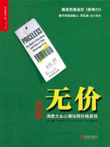 无价：洞悉大众心理玩转价格游戏（纪念版）