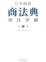 日本最新商法典译注详解（第2版）