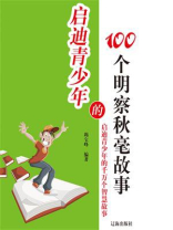 启迪青少年的100个明察秋毫故事