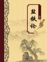 盐铁论（无注释版）