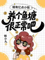 姐有亿点小钱，养个鱼塘很正常吧