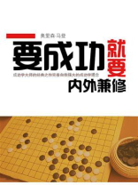 要成功就要内外兼修