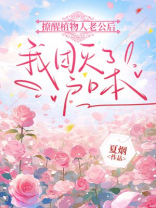 撩醒植物人老公后，我团灭了户口本