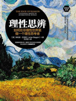 理性思辨：如何在非理性世界里做一个理性思考者
