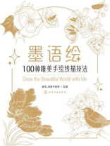 墨语绘：100种唯美手绘线描技法