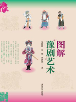 图解豫剧艺术