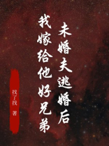 未婚夫逃婚后，我嫁给他好兄弟