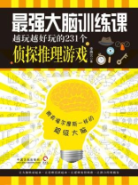 最强大脑训练课：越玩越好玩的231个侦探推理游戏