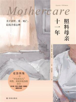 照料母亲十一年：关于责任、爱、死亡，以及矛盾心理