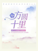 方圆十里