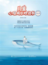 儿童心理成长枕边书