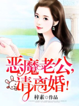 恶魔老公，请离婚！