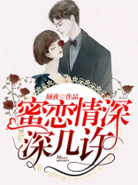 蜜恋情深深几许