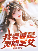 我老婆是灵修圣女