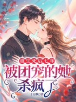 重生死后七年，被团宠的她杀疯了