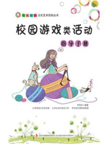 校园游戏类活动指导手册