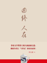 曲终人在