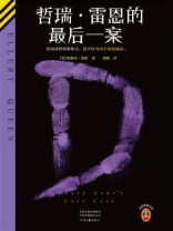 哲瑞·雷恩的最后一案