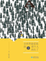 全世界最爱我的那个人消失了