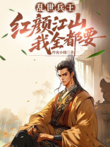 乱世兵王：红颜江山我全都要