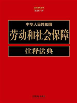 中华人民共和国劳动和社会保障注释法典（新五版）
