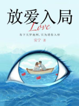放爱入局