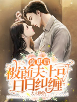 离职后，被前夫上司日日纠缠