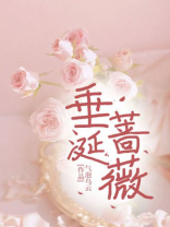 垂涎蔷薇