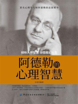 阿德勒的心理智慧
