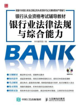 银行从业资格考试辅导教材 银行业法律法规与综合能力