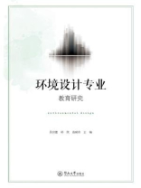 环境设计专业教育研究