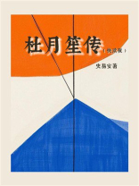 杜月笙传（快读版）