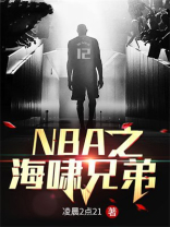 NBA之海啸兄弟