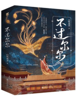 不过尔尔
