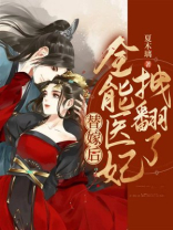替嫁后全能医妃拽翻了