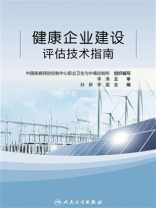 健康企业建设评估技术指南