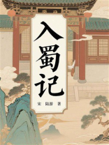 入蜀记