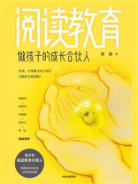 阅读教育：做孩子的成长合伙人