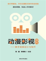 动漫影视创作：数字音频设计与制作
