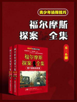 福尔摩斯探案全集：青少年侦探技巧版(5-6册)