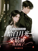 老公用我的抚恤金给白月光买钻戒，我杀疯了