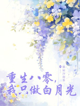 重生八零，我只做白月光