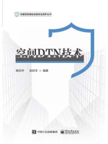 空间DTN技术