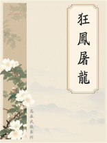 狂凤屠龙