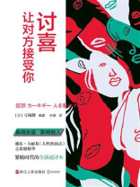 讨喜：让对方接受你