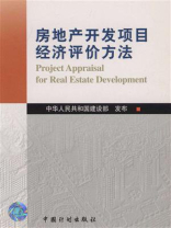 房地产开发项目经济评价方法