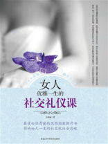 女人优雅一生的社交礼仪课